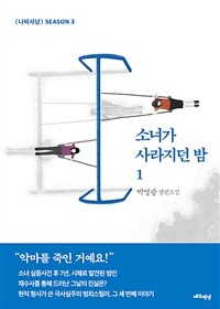 소녀가 사라지던 밤 : <마녀사냥> season 3 : 박영광 장편소설. 1 