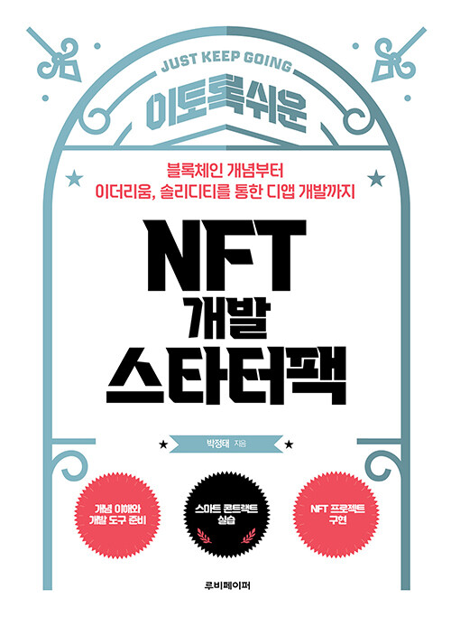 이토록 쉬운 NFT 개발 스타터팩