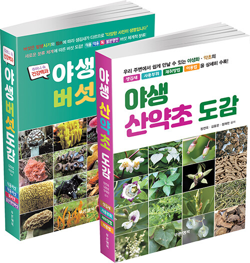 [중고] 야생 산약초·버섯 도감 세트 - 전2권