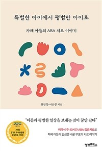 특별한 아이에서 평범한 아이로 :자폐 아들의 ABA 치료 이야기 