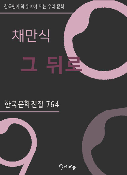 채만식 - 그 뒤로