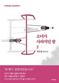 소녀가 사라지던 밤 : <마녀사냥> season 3 : 박영광 장편소설. 2
