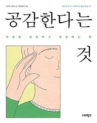 공감한다는 것 :다름을 상상하고 연결하는 힘 