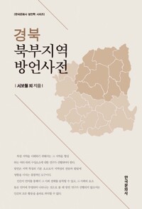 경북 북부지역 방언사전 커버