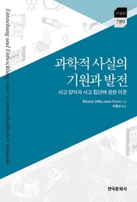 과학적 사실의 기원과 발전 커버