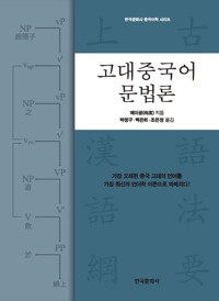 고대중국어 문법론 커버