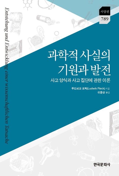 과학적 사실의 기원과 발전