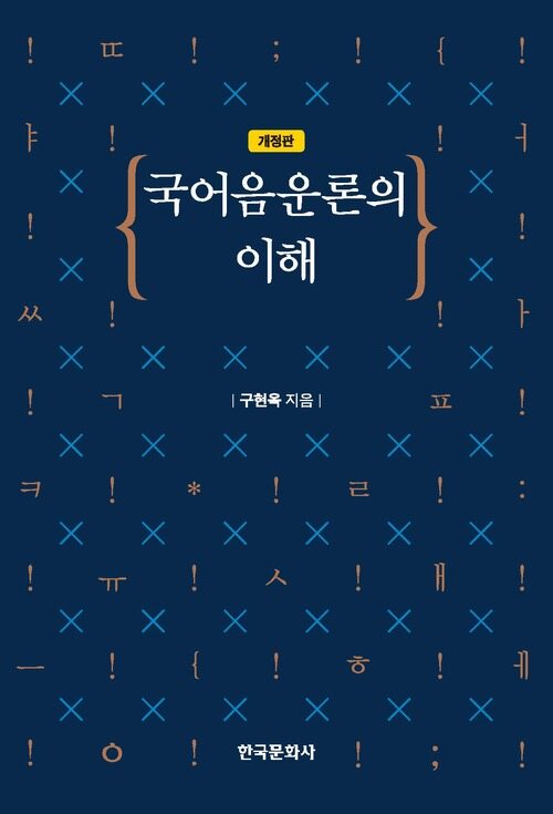 국어 음운론의 이해 (개정판)