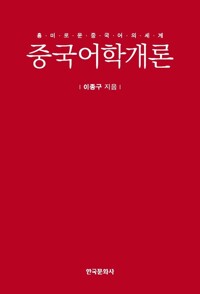 중국어학개론 커버
