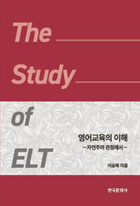 영어 교육의 이해 커버