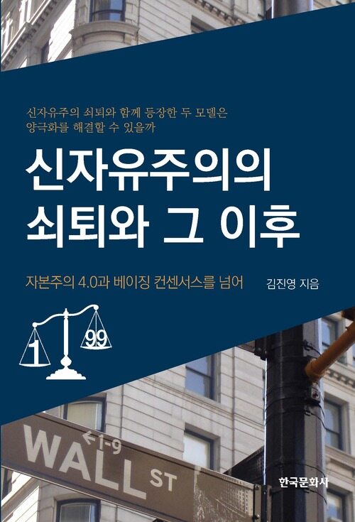 신자유주의의 쇠퇴와 그 이후