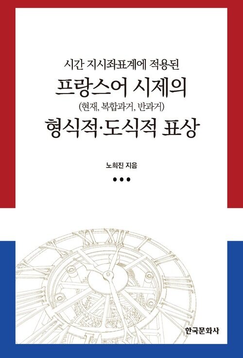 시간 지시좌표계에 적용된 프랑스어 시제의 형식적·도식적 표상