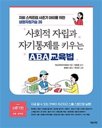 사회적 자립과 자기통제를 키우는 ABA 교육법 :자폐 스펙트럼 사춘기 아이를 위한 생활자립기술 36