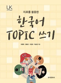 자료를 활용한 한국어 TOPIC 쓰기 커버