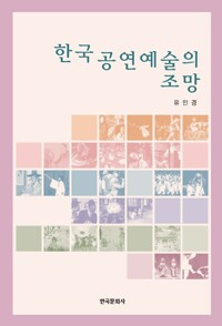 한국 공연예술의 조망 커버