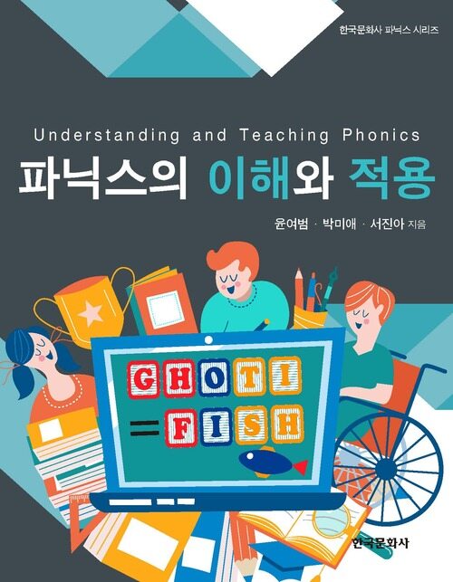 파닉스의 이해와 적용