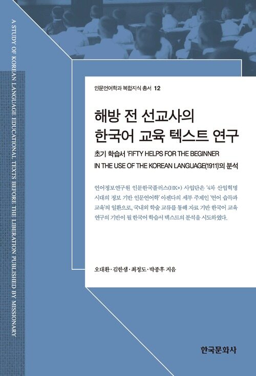 해방 전 선교사의 한국어 교육 텍스트 연구