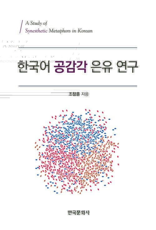 한국어 공감각 은유 연구
