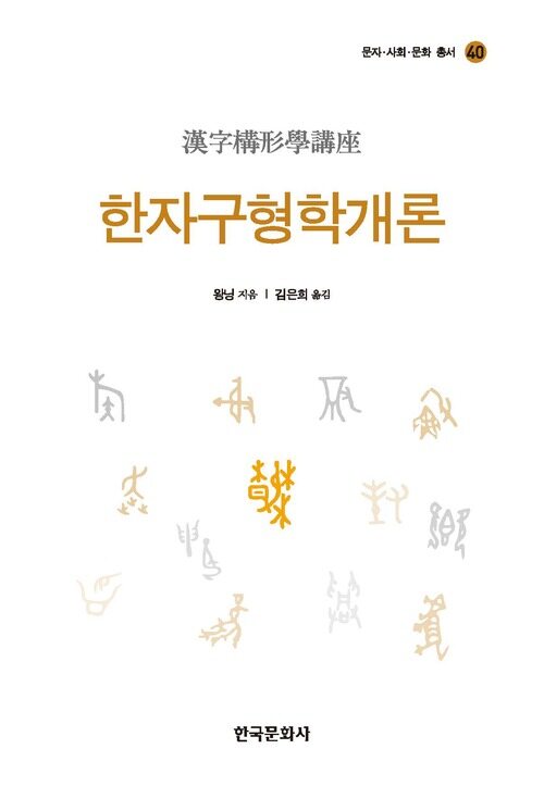 한자구형학개론