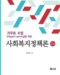 거꾸로 수업을 위한 사회복지정책론(2판)
