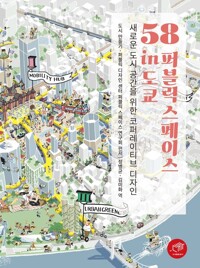 58 퍼블릭 스페이스 in 도쿄 커버