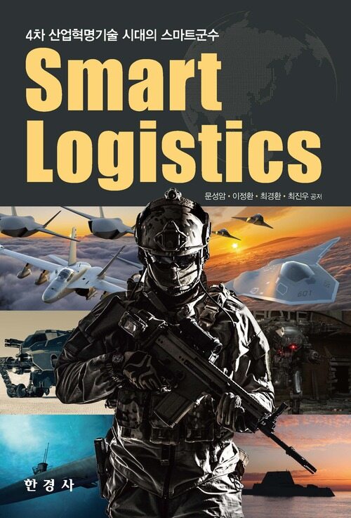 4차 산업혁명기술 시대의 스마트군수 Smart Logistics 커버