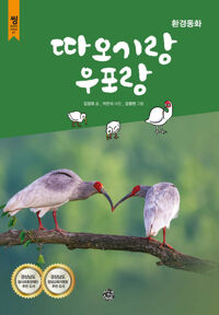 따오기랑 우포랑 (환경동화) 커버