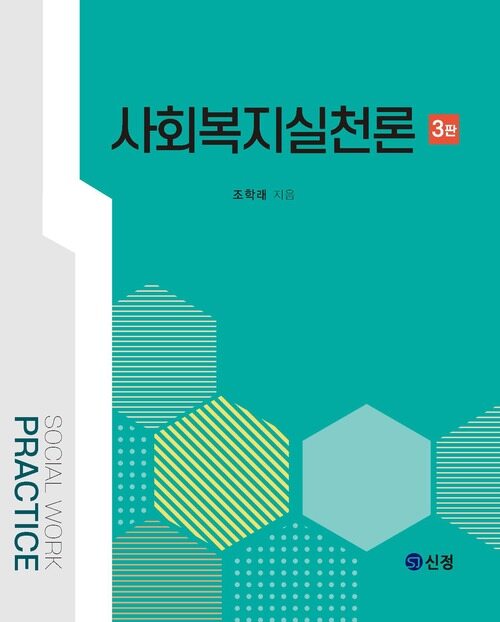 사회복지실천론(3판)