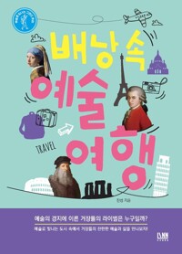 배낭 속 예술 여행 커버
