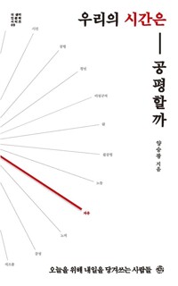 우리의 시간은 공평할까 커버
