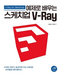 예제로 배우는 스케치업 V-Ray 커버