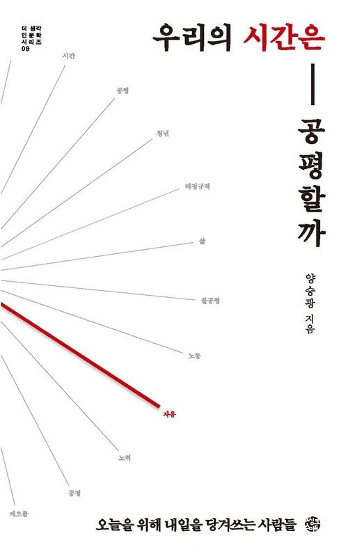 우리의 시간은 공평할까