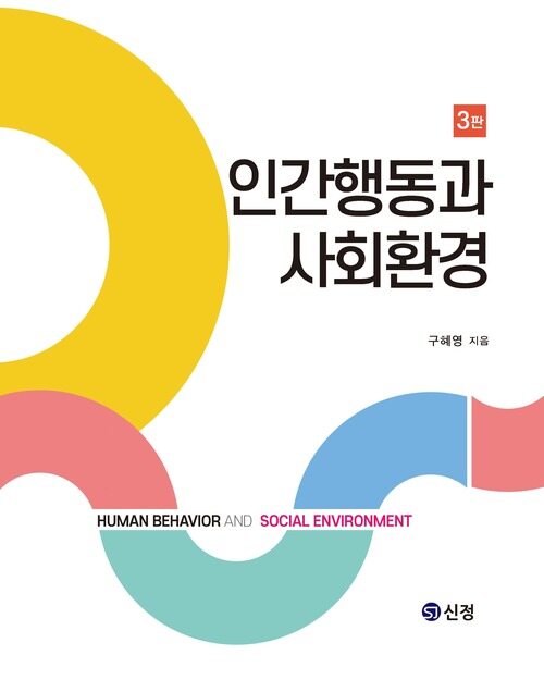 인간행동과 사회환경(3판)