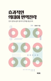 효과적인 의태어 번역전략 커버