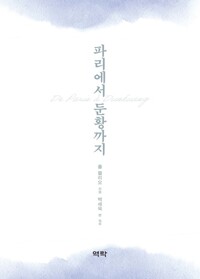 파리에서 둔황까지 커버