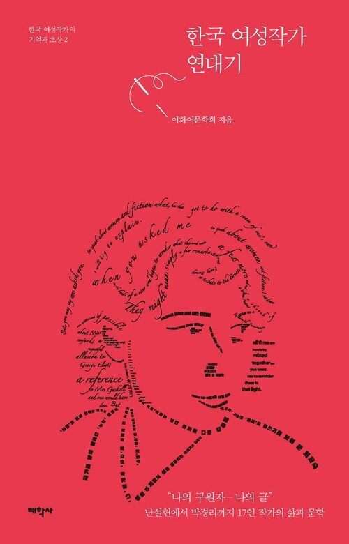 한국 여성작가 연대기 커버