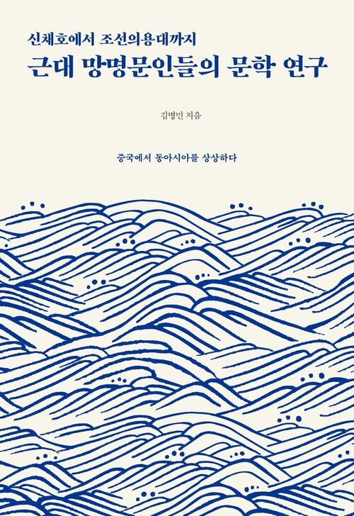 신채호에서 조선의용대까지 근대 망명문인들의 문학 연구 커버