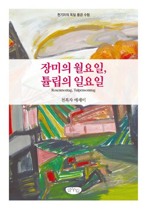 장미의 월요일 튤립의 일요일 커버