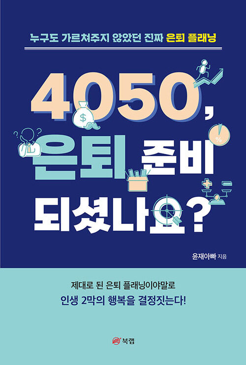 4050, 은퇴 준비 되셨나요?