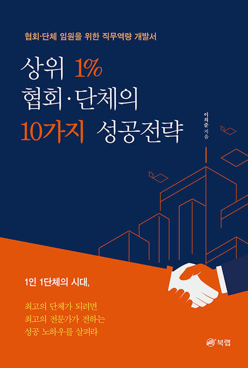 상위 1% 협회·단체의 10가지 성공전략