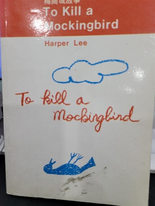 [중고] To Kill a Mockingbird (Paperback, Deckle Edge)
