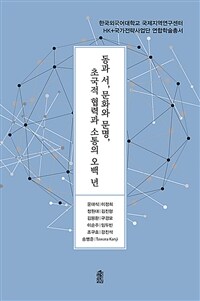 동과 서, 문화와 문명, 초국적 협력과 소통의 오백 년