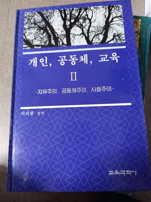 [중고] 개인 공동체 교육 2: 자유주의, 공동체주의, 사회주의