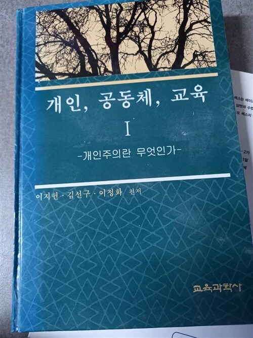 [중고] 개인 공동체 교육 1: 개인주의란 무엇인가