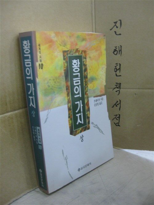 [중고] 황금의 가지 (상)