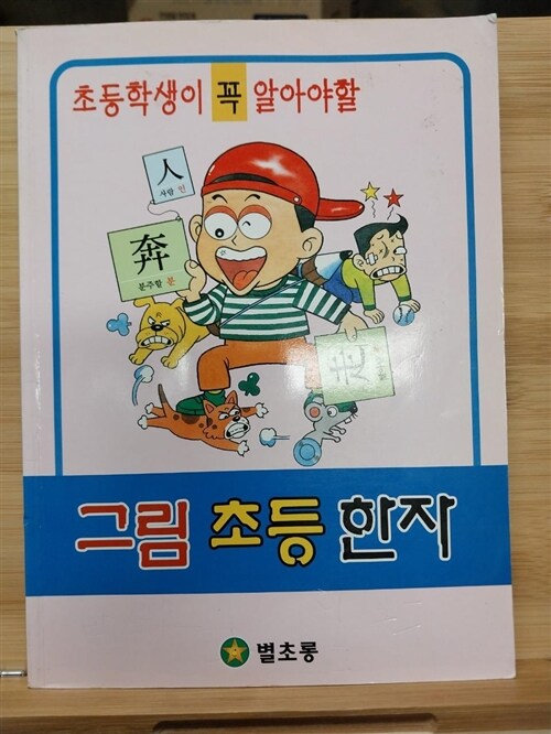 [중고] 초등학생이 꼭 알아야 할 그림초등한자