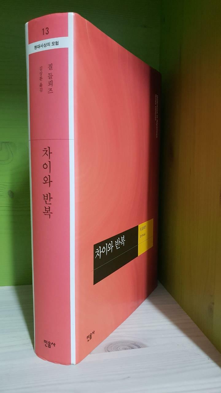 [중고] 차이와 반복 : 알라딘