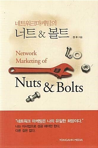 [중고] 네트워크 마케팅의 Nuts & Bolts