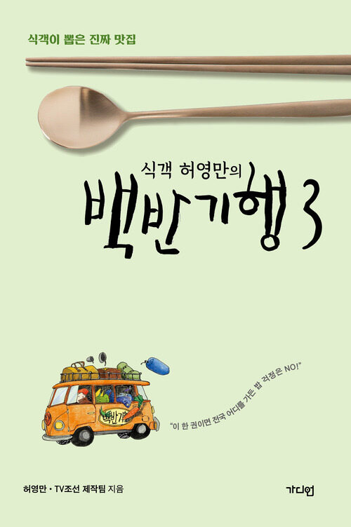 식객 허영만의 백반기행 3