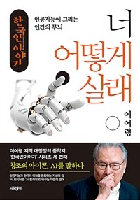 너 어떻게 살래 : 인공지능에 그리는 인간의 무늬  표지